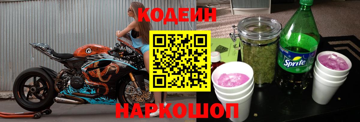 Кодеиновый сироп Lean Purple Drank  Codein Purple Drank  Сухой Лог  Вход с VPN 